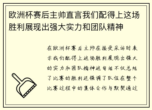 欧洲杯赛后主帅直言我们配得上这场胜利展现出强大实力和团队精神