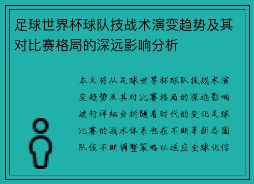 足球世界杯球队技战术演变趋势及其对比赛格局的深远影响分析