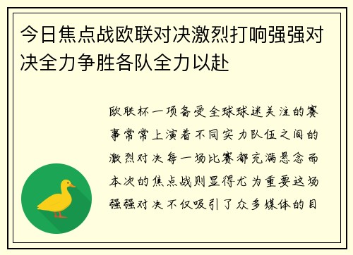 今日焦点战欧联对决激烈打响强强对决全力争胜各队全力以赴