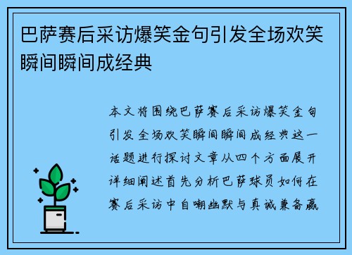 巴萨赛后采访爆笑金句引发全场欢笑瞬间瞬间成经典