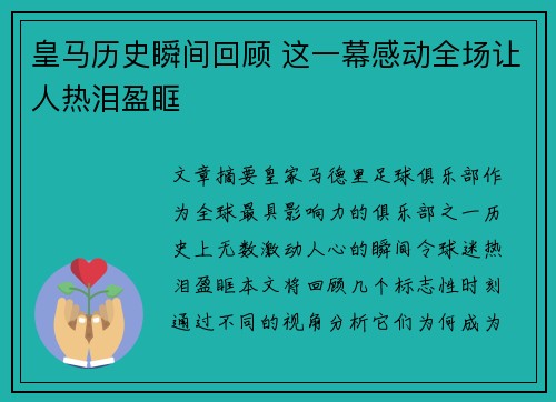 皇马历史瞬间回顾 这一幕感动全场让人热泪盈眶