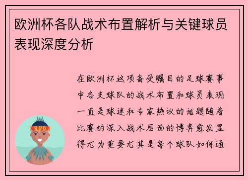 欧洲杯各队战术布置解析与关键球员表现深度分析