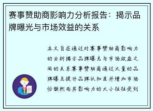 赛事赞助商影响力分析报告：揭示品牌曝光与市场效益的关系