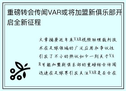重磅转会传闻VAR或将加盟新俱乐部开启全新征程