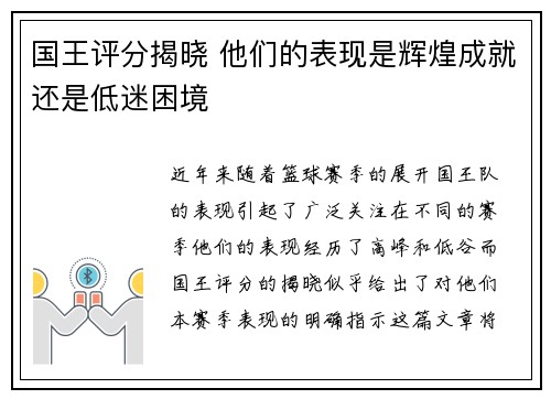 国王评分揭晓 他们的表现是辉煌成就还是低迷困境
