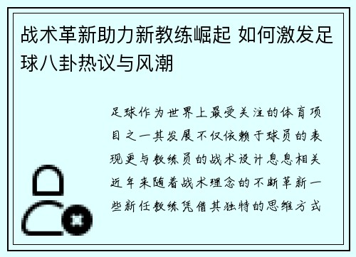 战术革新助力新教练崛起 如何激发足球八卦热议与风潮