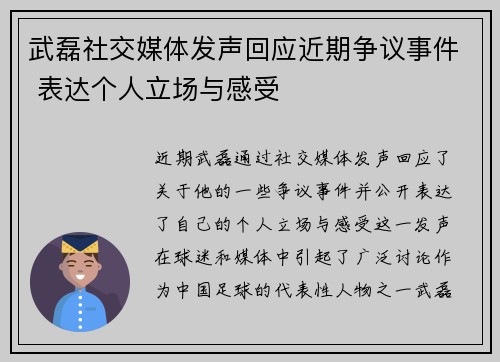 武磊社交媒体发声回应近期争议事件 表达个人立场与感受