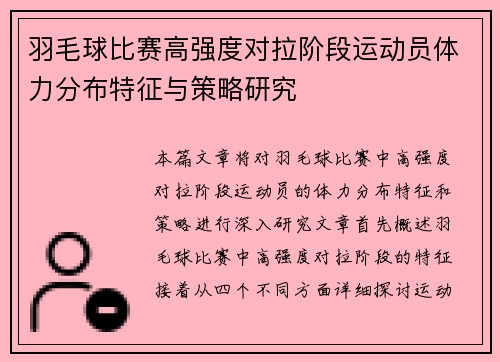 羽毛球比赛高强度对拉阶段运动员体力分布特征与策略研究
