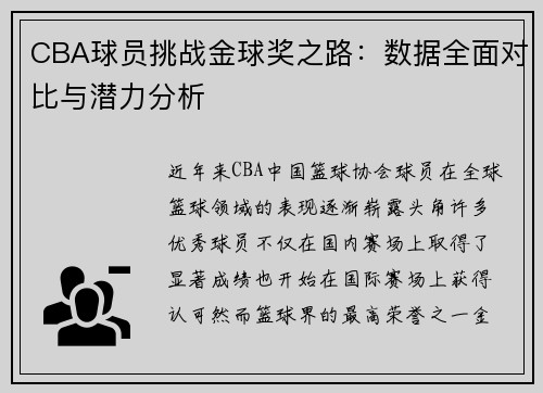 CBA球员挑战金球奖之路：数据全面对比与潜力分析