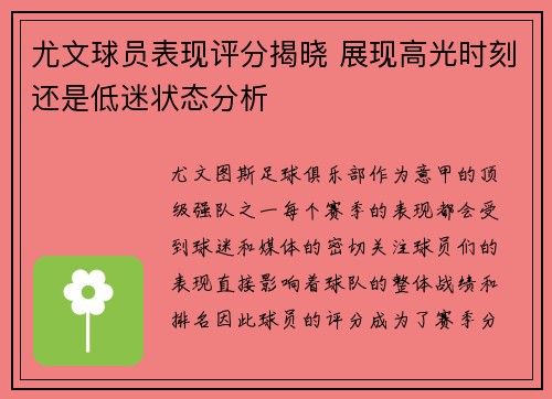 尤文球员表现评分揭晓 展现高光时刻还是低迷状态分析