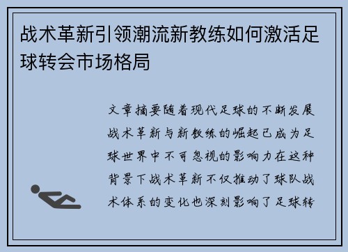 战术革新引领潮流新教练如何激活足球转会市场格局
