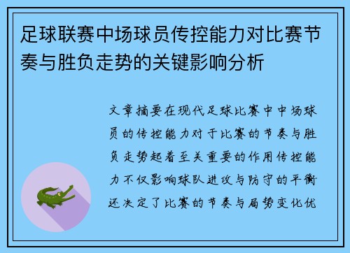 足球联赛中场球员传控能力对比赛节奏与胜负走势的关键影响分析