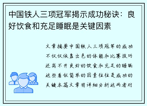中国铁人三项冠军揭示成功秘诀：良好饮食和充足睡眠是关键因素