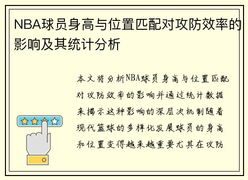 NBA球员身高与位置匹配对攻防效率的影响及其统计分析