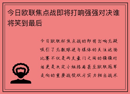今日欧联焦点战即将打响强强对决谁将笑到最后
