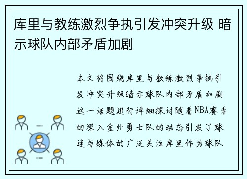 库里与教练激烈争执引发冲突升级 暗示球队内部矛盾加剧