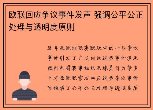 欧联回应争议事件发声 强调公平公正处理与透明度原则