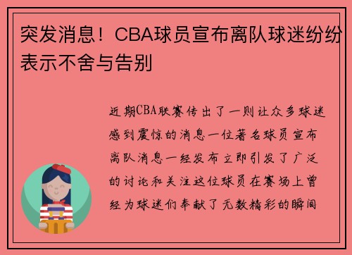 突发消息！CBA球员宣布离队球迷纷纷表示不舍与告别