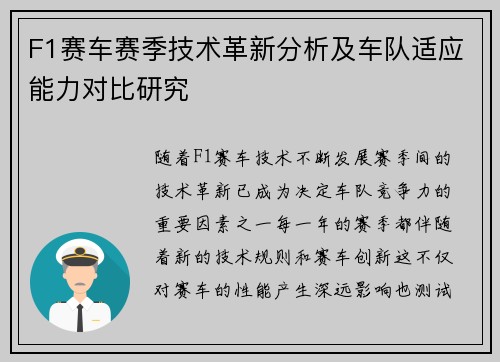 F1赛车赛季技术革新分析及车队适应能力对比研究