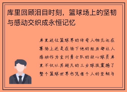 库里回顾泪目时刻，篮球场上的坚韧与感动交织成永恒记忆