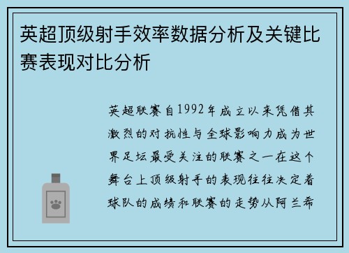 英超顶级射手效率数据分析及关键比赛表现对比分析