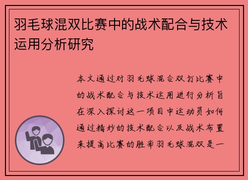 羽毛球混双比赛中的战术配合与技术运用分析研究