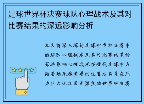 足球世界杯决赛球队心理战术及其对比赛结果的深远影响分析