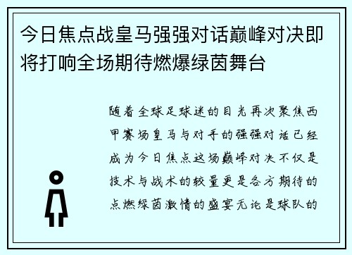 今日焦点战皇马强强对话巅峰对决即将打响全场期待燃爆绿茵舞台
