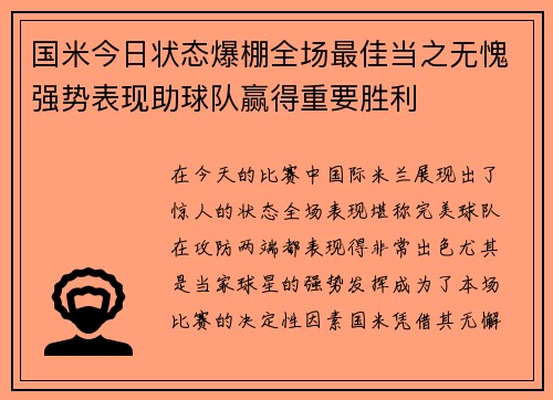 国米今日状态爆棚全场最佳当之无愧强势表现助球队赢得重要胜利