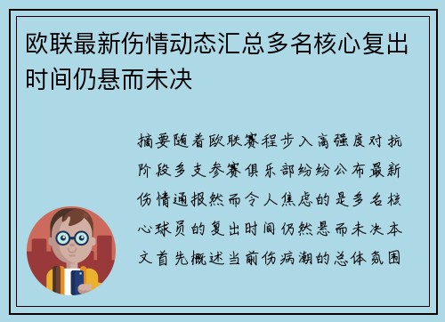 欧联最新伤情动态汇总多名核心复出时间仍悬而未决