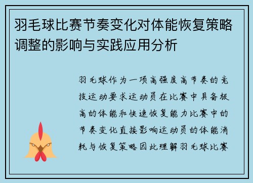 羽毛球比赛节奏变化对体能恢复策略调整的影响与实践应用分析