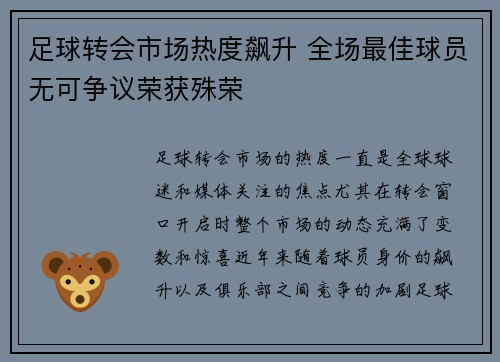 足球转会市场热度飙升 全场最佳球员无可争议荣获殊荣