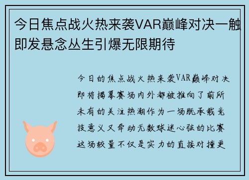今日焦点战火热来袭VAR巅峰对决一触即发悬念丛生引爆无限期待