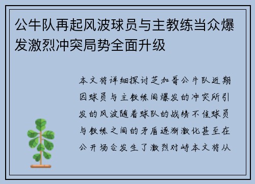 公牛队再起风波球员与主教练当众爆发激烈冲突局势全面升级
