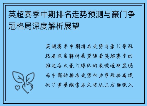 英超赛季中期排名走势预测与豪门争冠格局深度解析展望