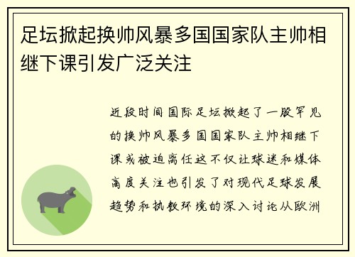 足坛掀起换帅风暴多国国家队主帅相继下课引发广泛关注