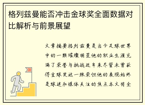 格列兹曼能否冲击金球奖全面数据对比解析与前景展望