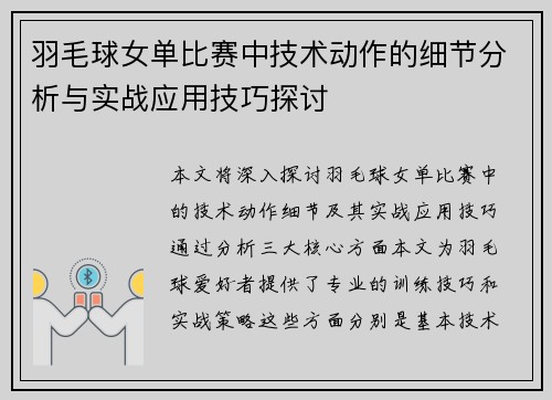 羽毛球女单比赛中技术动作的细节分析与实战应用技巧探讨