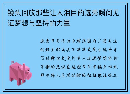 镜头回放那些让人泪目的选秀瞬间见证梦想与坚持的力量