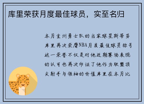 库里荣获月度最佳球员，实至名归