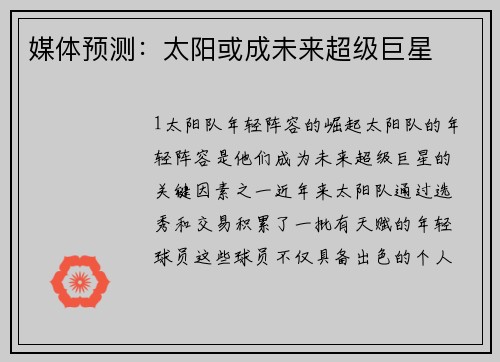 媒体预测：太阳或成未来超级巨星