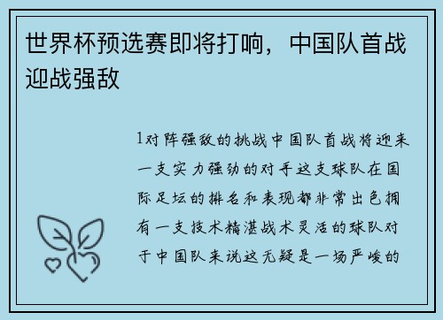 世界杯预选赛即将打响，中国队首战迎战强敌