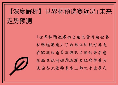 【深度解析】世界杯预选赛近况+未来走势预测