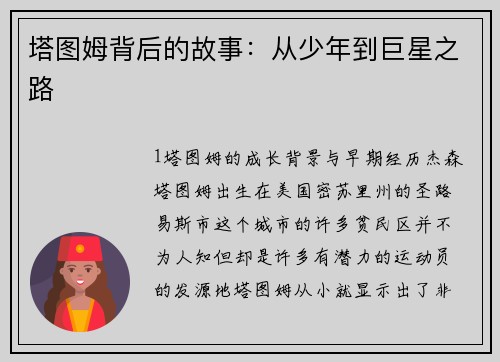 塔图姆背后的故事：从少年到巨星之路
