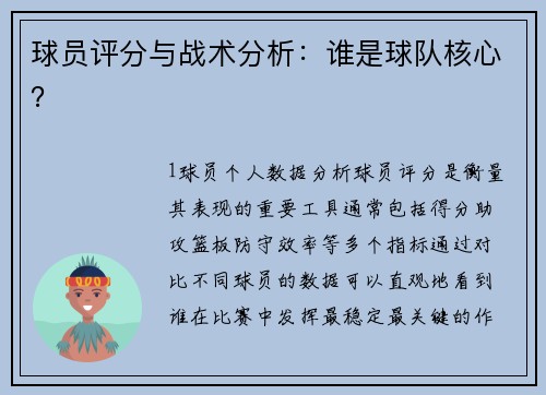球员评分与战术分析：谁是球队核心？