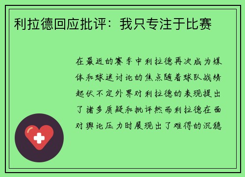 利拉德回应批评：我只专注于比赛