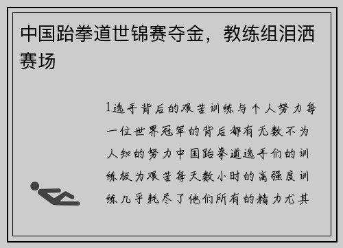 中国跆拳道世锦赛夺金，教练组泪洒赛场