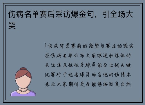 伤病名单赛后采访爆金句，引全场大笑