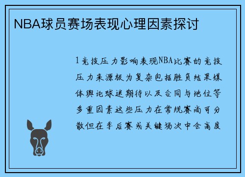 NBA球员赛场表现心理因素探讨