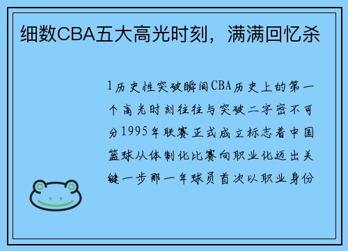细数CBA五大高光时刻，满满回忆杀